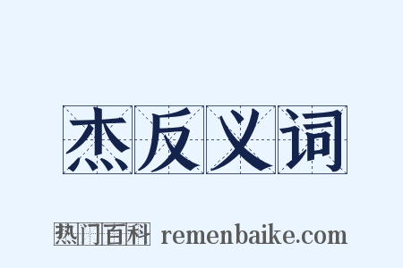 杰反义词是什么意思的图片